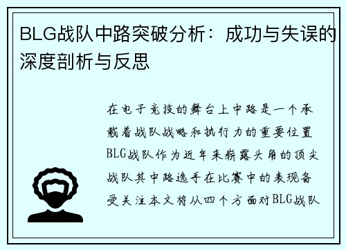 BLG战队中路突破分析：成功与失误的深度剖析与反思
