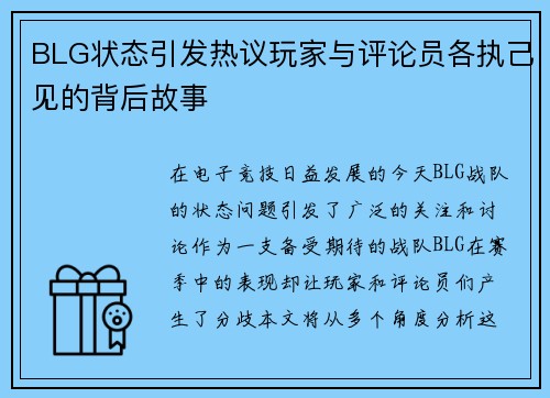 BLG状态引发热议玩家与评论员各执己见的背后故事
