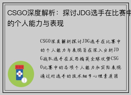 CSGO深度解析：探讨JDG选手在比赛中的个人能力与表现