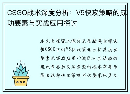 CSGO战术深度分析：V5快攻策略的成功要素与实战应用探讨