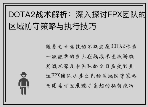 DOTA2战术解析：深入探讨FPX团队的区域防守策略与执行技巧