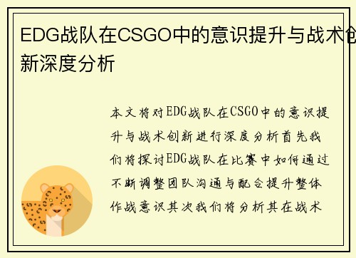 EDG战队在CSGO中的意识提升与战术创新深度分析