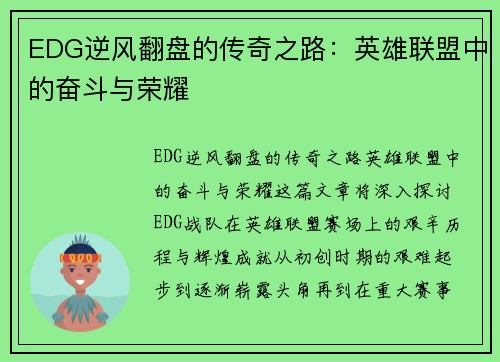 EDG逆风翻盘的传奇之路：英雄联盟中的奋斗与荣耀