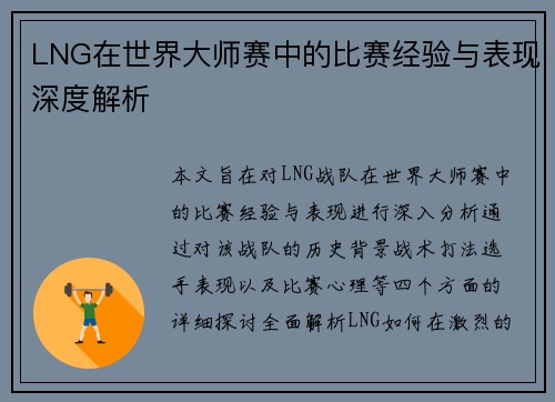 LNG在世界大师赛中的比赛经验与表现深度解析
