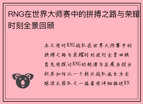 RNG在世界大师赛中的拼搏之路与荣耀时刻全景回顾