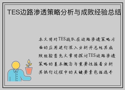 TES边路渗透策略分析与成败经验总结