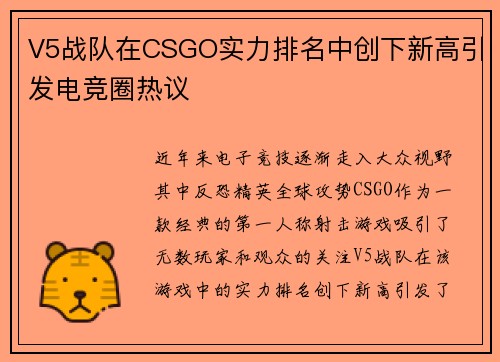 V5战队在CSGO实力排名中创下新高引发电竞圈热议