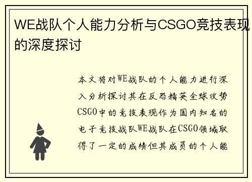 WE战队个人能力分析与CSGO竞技表现的深度探讨