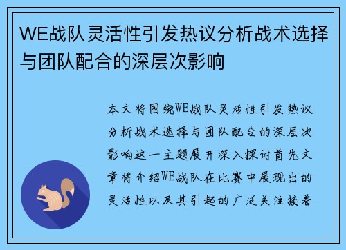 WE战队灵活性引发热议分析战术选择与团队配合的深层次影响