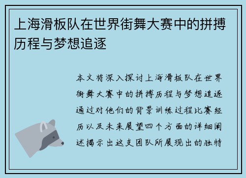 上海滑板队在世界街舞大赛中的拼搏历程与梦想追逐