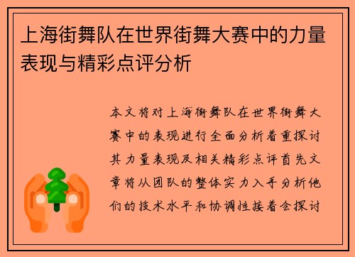 上海街舞队在世界街舞大赛中的力量表现与精彩点评分析