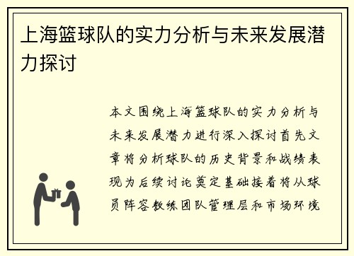 上海篮球队的实力分析与未来发展潜力探讨