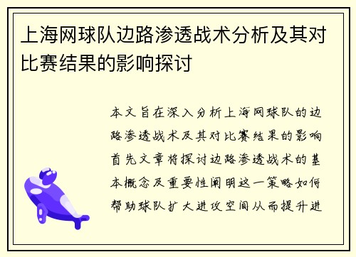 上海网球队边路渗透战术分析及其对比赛结果的影响探讨