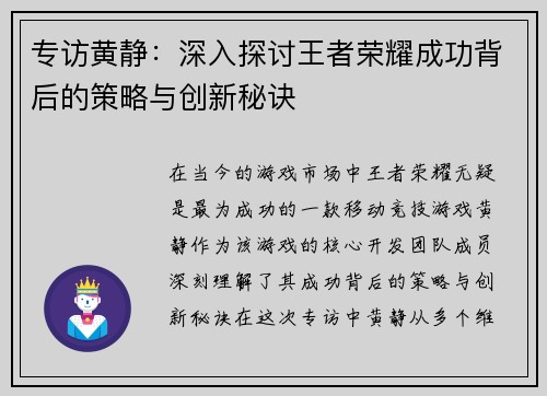 专访黄静：深入探讨王者荣耀成功背后的策略与创新秘诀