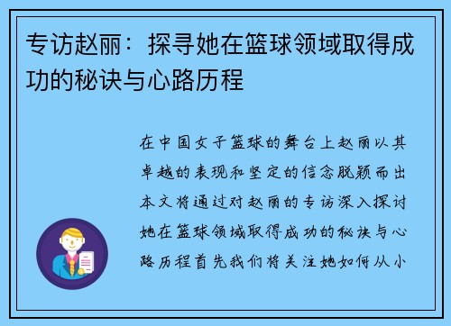 专访赵丽：探寻她在篮球领域取得成功的秘诀与心路历程