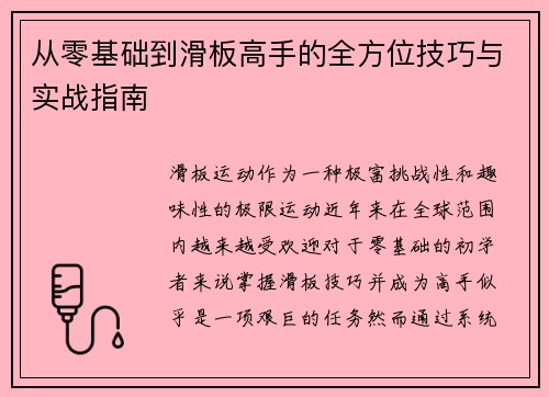 从零基础到滑板高手的全方位技巧与实战指南