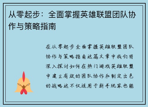 从零起步：全面掌握英雄联盟团队协作与策略指南