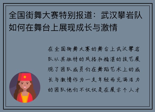 全国街舞大赛特别报道：武汉攀岩队如何在舞台上展现成长与激情