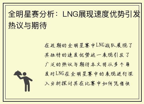 全明星赛分析：LNG展现速度优势引发热议与期待