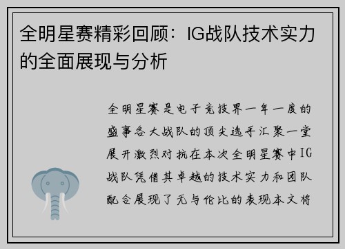 全明星赛精彩回顾：IG战队技术实力的全面展现与分析