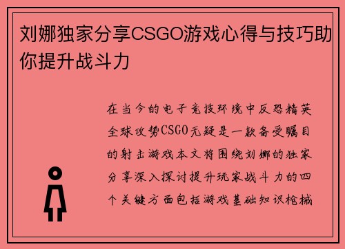 刘娜独家分享CSGO游戏心得与技巧助你提升战斗力