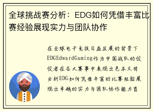 全球挑战赛分析：EDG如何凭借丰富比赛经验展现实力与团队协作