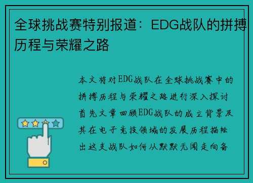 全球挑战赛特别报道：EDG战队的拼搏历程与荣耀之路