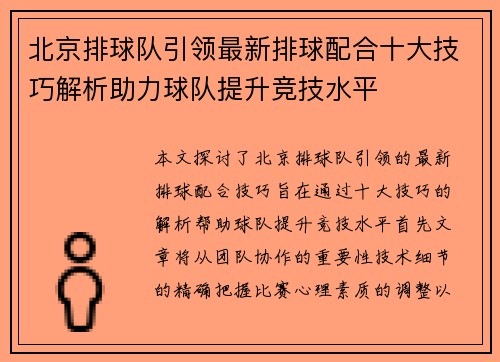 北京排球队引领最新排球配合十大技巧解析助力球队提升竞技水平