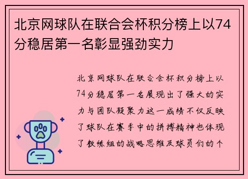 北京网球队在联合会杯积分榜上以74分稳居第一名彰显强劲实力