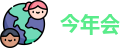 今年会